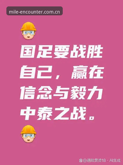 新版米乐中国官方APP 中泰之战赛前细则解读